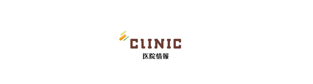 CLINIC 医院情報
